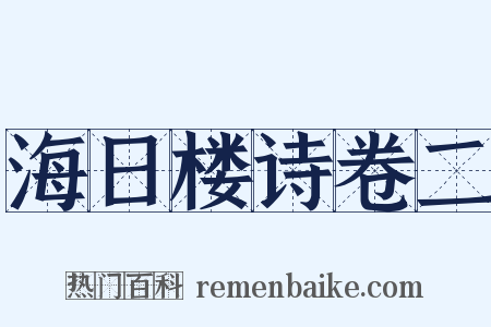 海日楼诗卷二是什么意思的图片